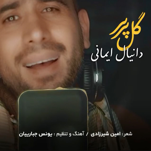 دانیال ایمانی گل پر پر